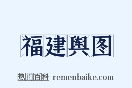 福建舆图是什么意思的图片